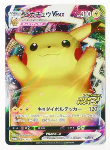 Pokemon S 프로모 123/S-P 피카츄 VMAX(캠페인 로고)