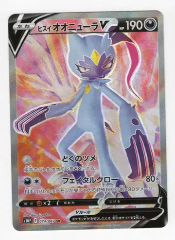 Pokemon S10P 074/067 비취 오오뉴라 V SR