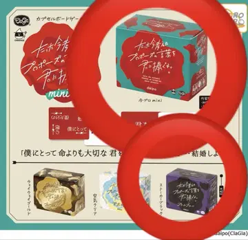 방금 생각한 프로포즈의 말을 너에게 바친다. 2종 세트