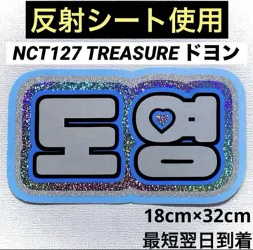 nct127 treasure 도영 네임 보드