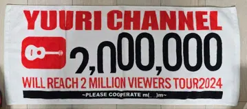 YUURI CHANNEL 타월 2,000,000 시청자 달성