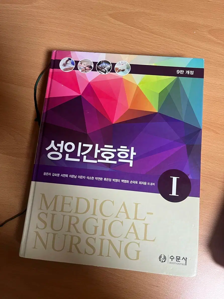 Adult Nursing I, Soomoonsa, 9th Edition