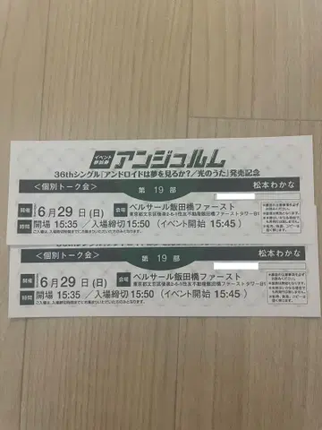 안주루무 마츠모토 와카나 도쿄 개별 6/29 토크 19부