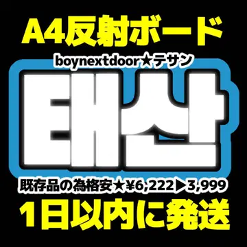 boynextdoor 테산 네임 보드 반사 시트