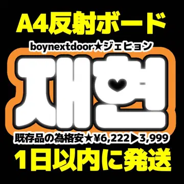 boynextdoor 재현 네임 보드 반사 시트