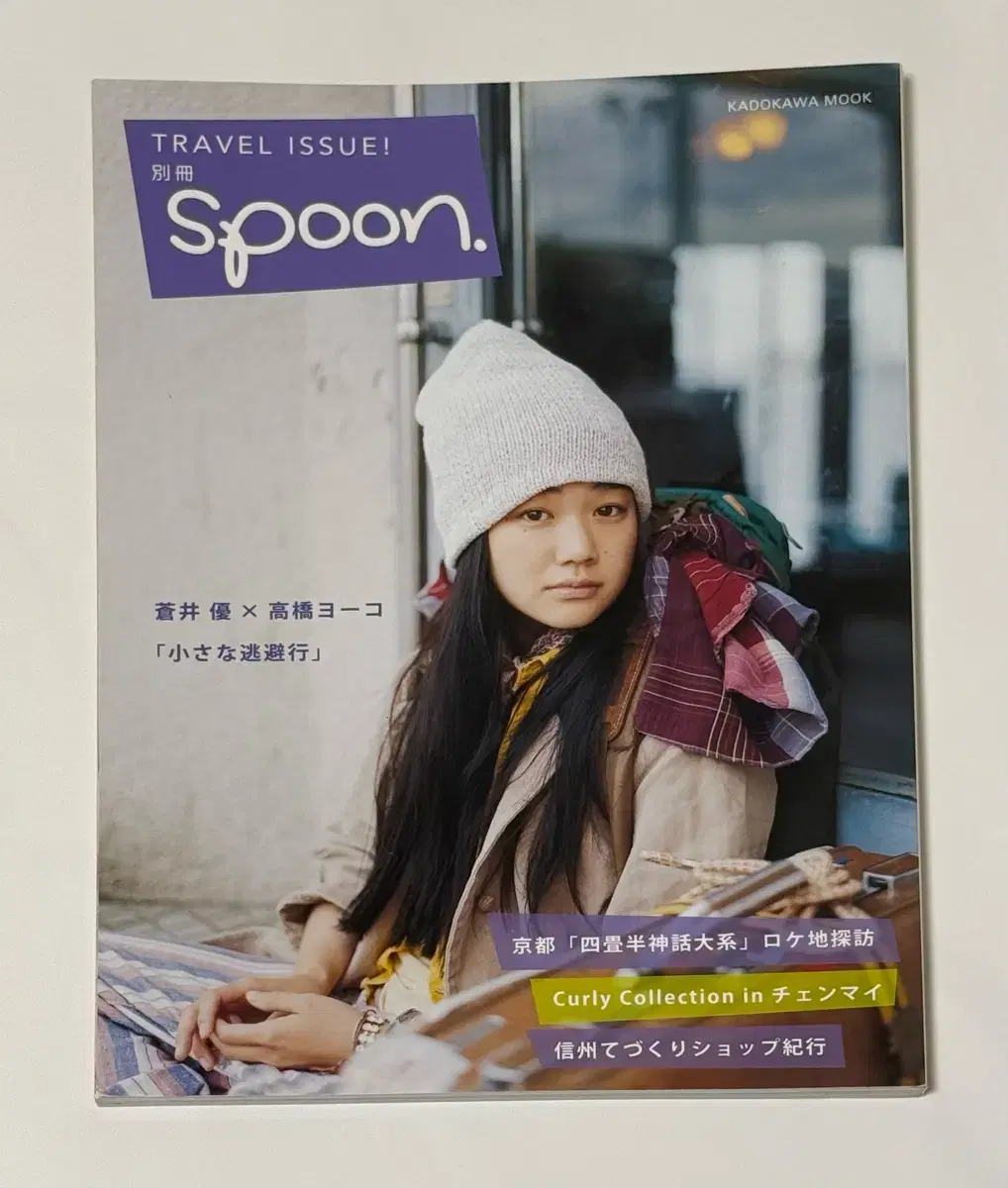 아오이 유우 spoon. TRAVEL ISSUE 잡지 판매합니다