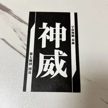 은혼 대은혼전 명함 신위