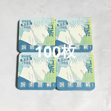 주술회전 주술회전전 아트 코스터 고죠 사토루 100장