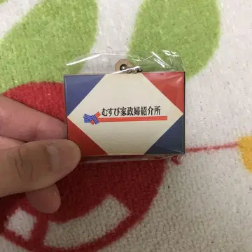 무스비 가족 소개소 키링