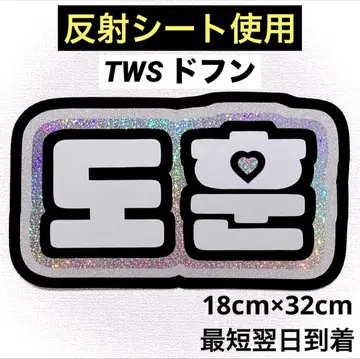 tws 투아스 도훈 네임 보드