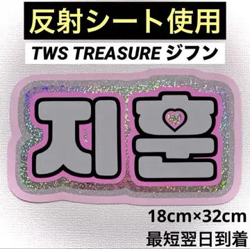 tws treasure 지훈 네임 보드