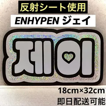 ENHYPEN 에나프 제이 네임 보드