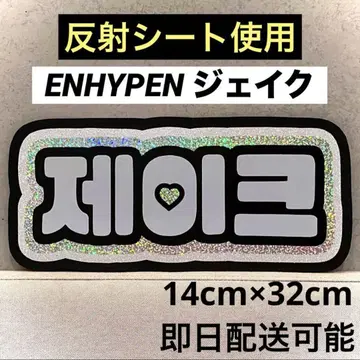 ENHYPEN 에나프 제이크 네임 보드