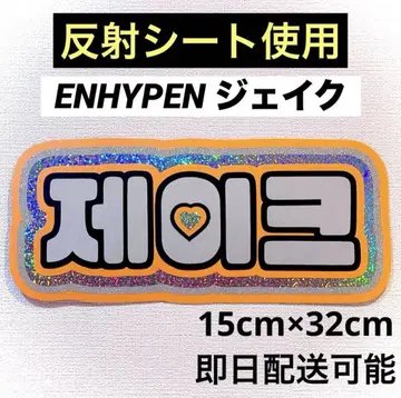 ENHYPEN 에나프 제이크 네임 보드