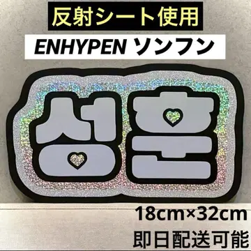 ENHYPEN 에나프 손훈 네임 보드