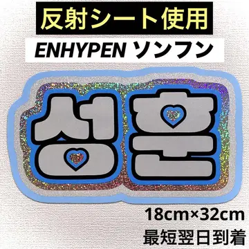 ENHYPEN 에나프 손훈 네임 보드