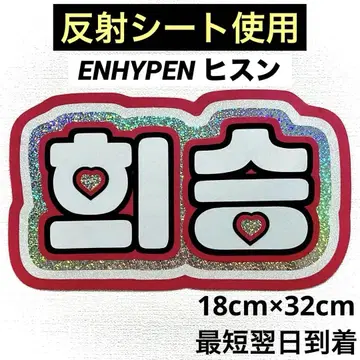 ENHYPEN 에나프 히스 네임 보드