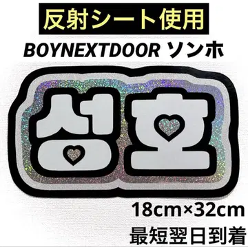 boynextdoor 보넥도 손호 네임 보드