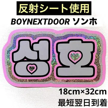 boynextdoor 보넥도 손호 네임 보드
