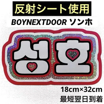 boynextdoor 보넥도 손호 네임 보드