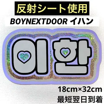 boynextdoor 보넥도 이한 네임 보드