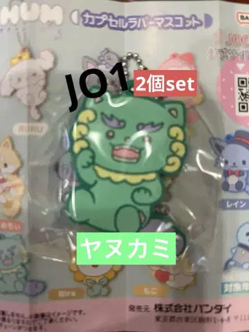 JO1 jochum 러버 마스코트 야누카미 2개 세트