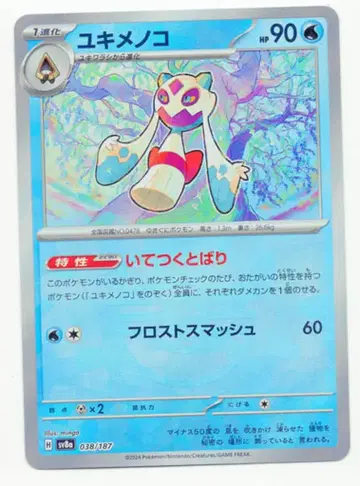 Pokemon SV8a 038/187 눈여아[마스터볼 패턴] 미러