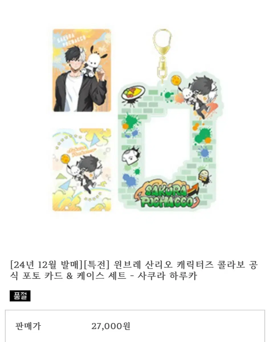 희귀 윈브레 사쿠라 산리오 포토카드 홀더 케이스 세트 원가이하