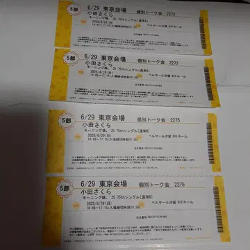 오다 사쿠라 개별 토크권 5부 6/29 4매