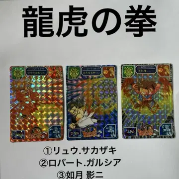 SNK 3장 세트 판매 류코의 주먹 류사카자키 로버트 가르시아 키사라기