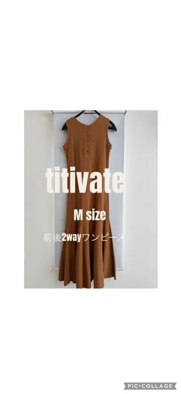titivate 롱 원피스 심플 브라운 앞뒤 2way M