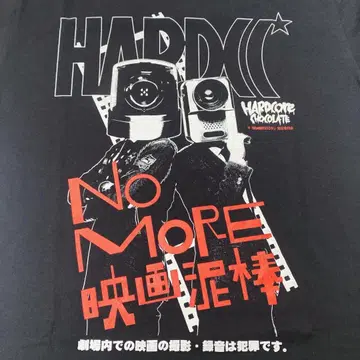 하드코어 초콜릿 NO MORE 영화 도둑 티셔츠