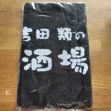 요시다 루이 술집 방랑기 방송 로고 타월