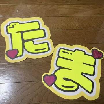 타마모리 유타 부채 부채 문자 2025