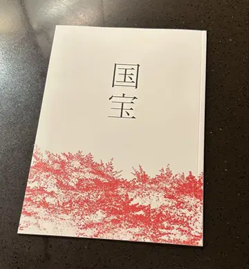 새상품 미개봉 요시자와 료 국보 팜플렛 영화 요코하마 유성