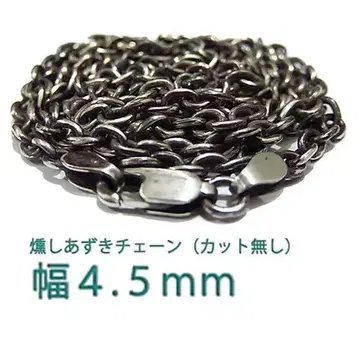 훈제 팥 체인 컷 없음 실버 925 4.5mm 40cm~ 굵은 원형