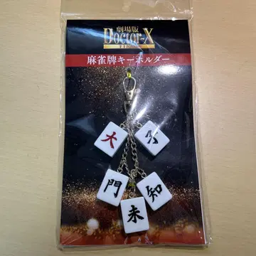 Doctor X 마작패 키링