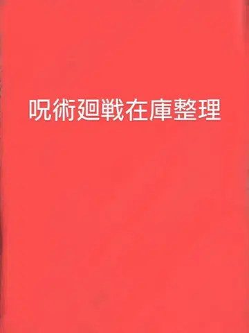 주술회전 재고 정리