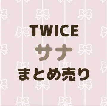 TWICE 사나 묶음 판매