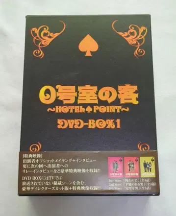 0호실의 손님 ~HOTEL POINT~ DVD-BOX1