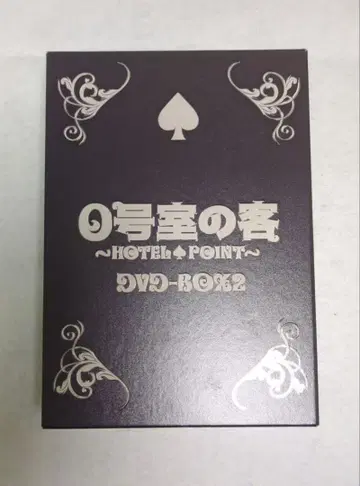 0호실의 손님 ~HOTEL POINT~ DVD-BOX2