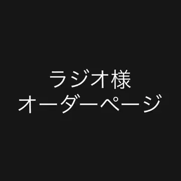 라디오 오더 페이지