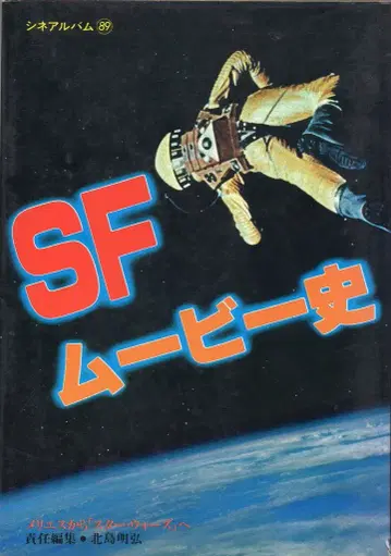 Haga Shoten 시네 앨범 89 키타지마 아키히로 SF 무비 역사