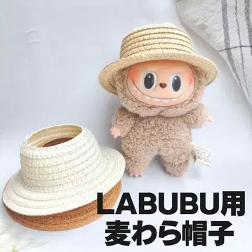LABUBU용 밀짚모자 [라이트 베이지] 17cm용