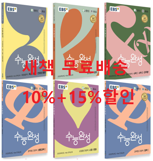 새책택포)10%+15% 2026 EBS 수능완성 수능특강 수특 수완