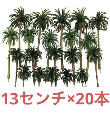 철도 모형 디오라마 나무 야자수 높이 13cm 20개 세트