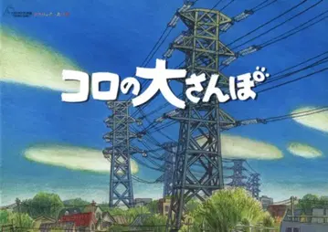 흙 별자리 스튜디오 지브리 코로의 대산책 2002년