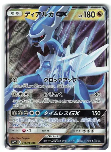 포켓몬 SM5S 045/066 디아루가 GX RR