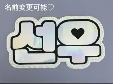 네임 보드 선우 ENHYPEN 에나큘 에나큘 오로라 홀로그램