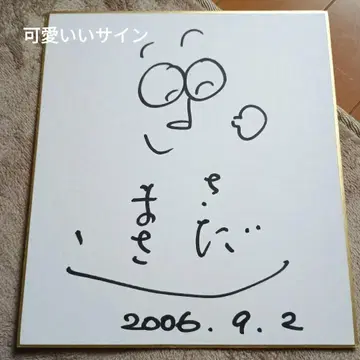 사다 마사시 사인